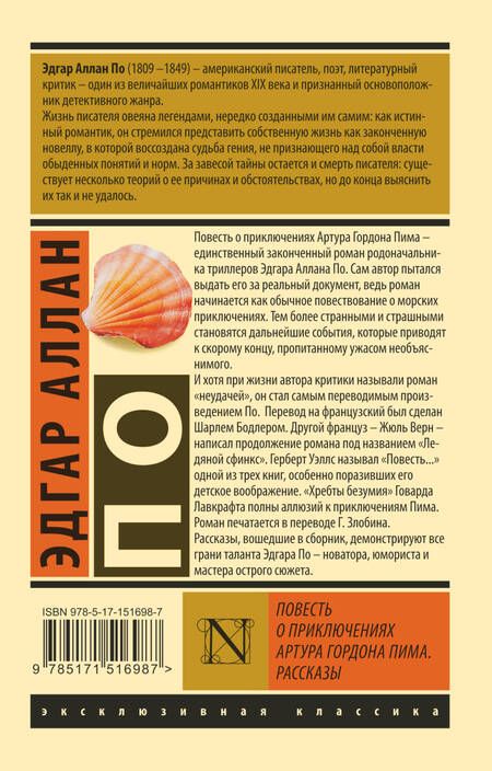 Фотография книги "По: Повесть о приключениях Артура Гордона Пима. Рассказы"