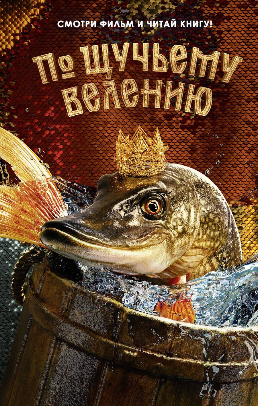 Обложка книги "По щучьему велению. Официальная новеллизация"