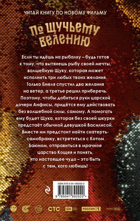 Фотография книги "По щучьему велению. Официальная новеллизация"