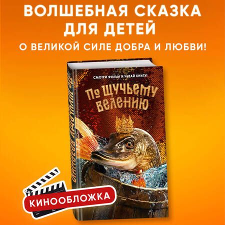 Фотография книги "По щучьему велению. Официальная новеллизация"