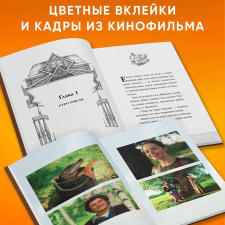 Фотография книги "По щучьему велению. Официальная новеллизация"