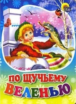 Обложка книги "По щучьему велению: русская народная сказка"