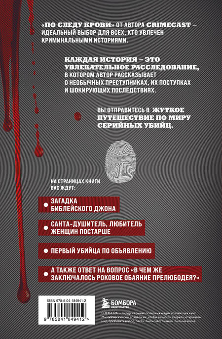 Фотография книги "По следу крови: тру-крайм истории от подкаста CrimeCast"