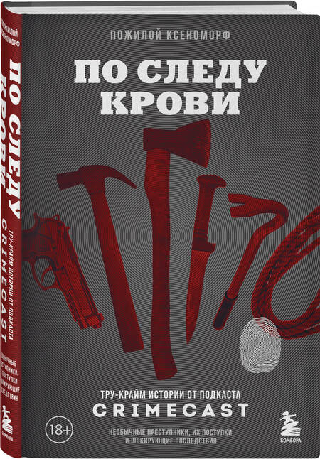 Фотография книги "По следу крови: тру-крайм истории от подкаста CrimeCast"
