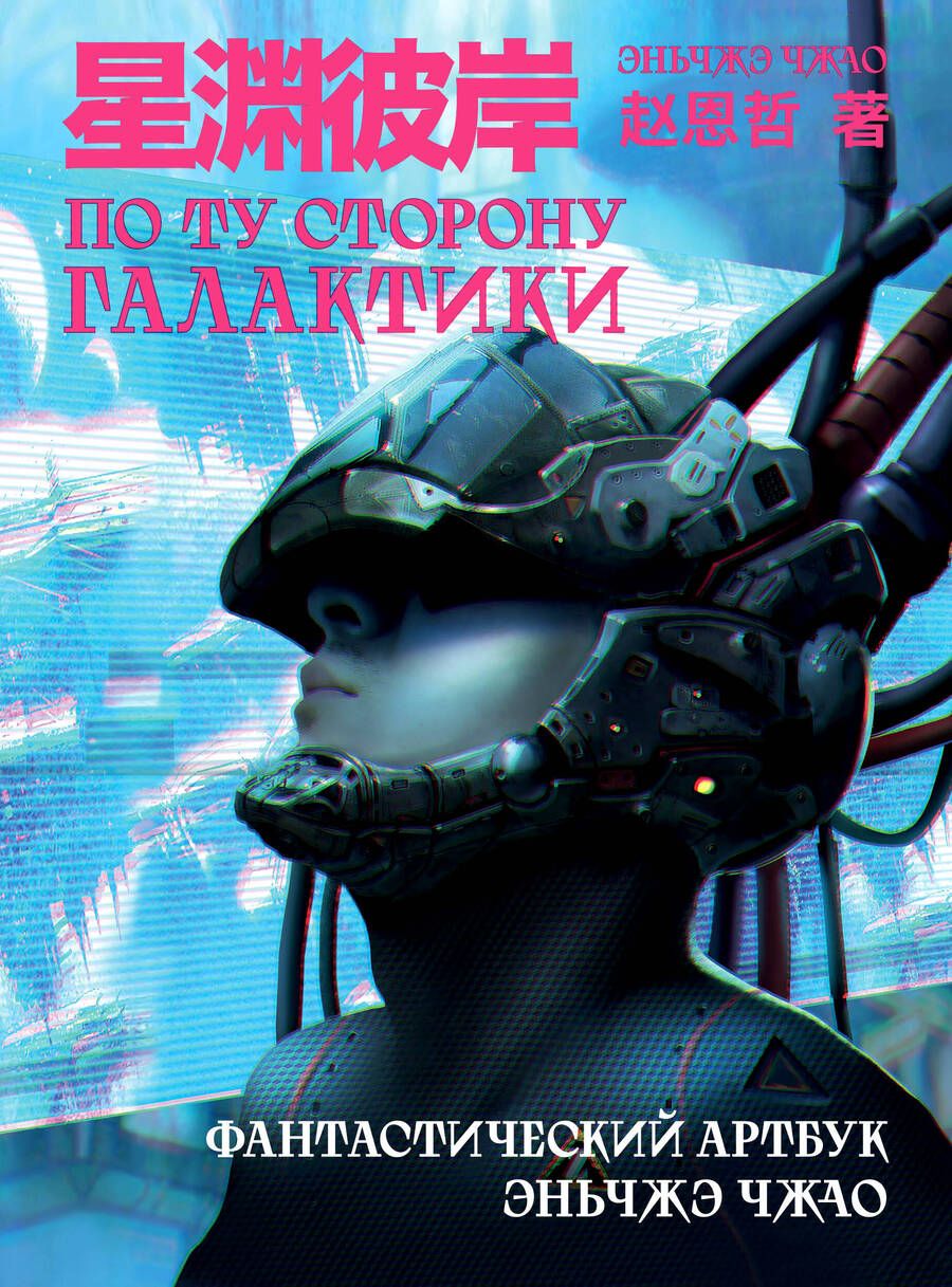 Обложка книги "По ту сторону галактики. Фантастический артбук Эньчжэ Чжао"