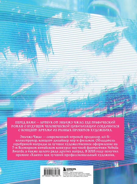 Фотография книги "По ту сторону галактики. Фантастический артбук Эньчжэ Чжао"
