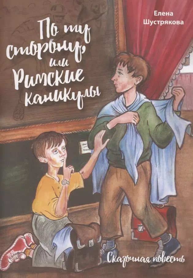 Обложка книги "По ту сторону, или Римские каникулы. Сказочная повесть"