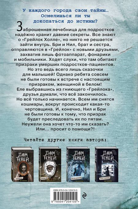 Фотография книги "Поблоки: Призраки «Грейлок Холла»"