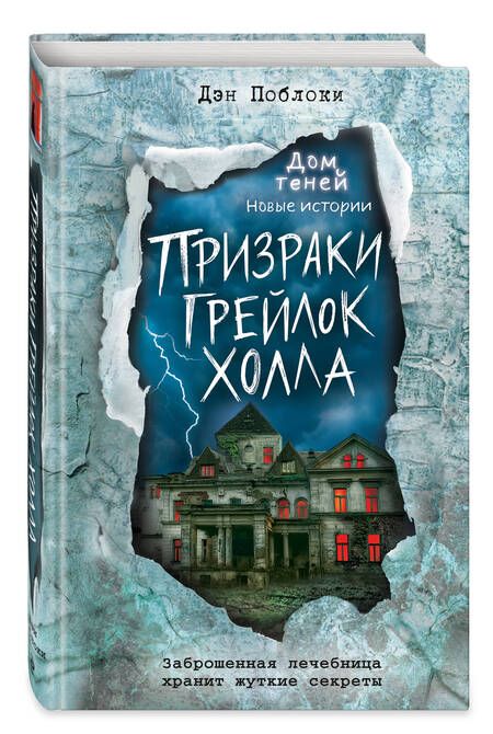 Фотография книги "Поблоки: Призраки «Грейлок Холла»"