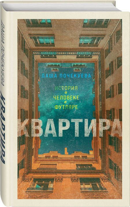 Фотография книги "Почекуева: Квартира"