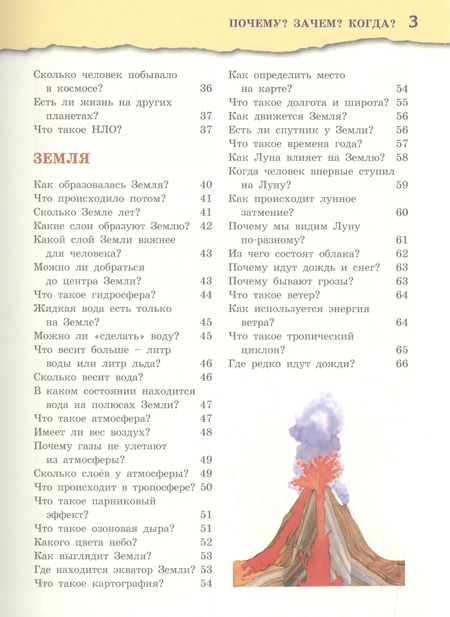 Фотография книги "Почему? Зачем? Когда? Большая книга нужных знаний"