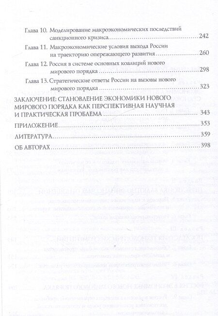 Фотография книги "Экономические особенности становления нового мирового порядка: вызовы для России. Монография / под общ. ред. В. И. Маевского и С. Г. Кирдиной-Чэндлер."