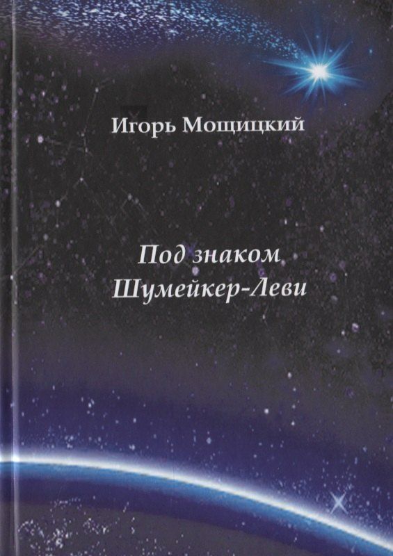 Обложка книги "Под знаком Шумейкер-Леви. Проза. Драматургия"