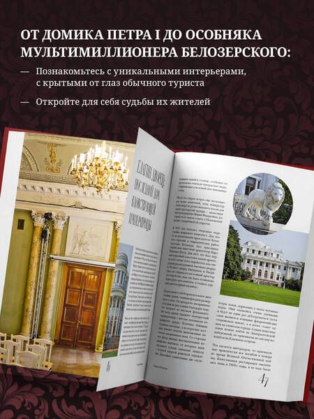Фотография книги "Пода: Парадный Петербург. История особняков и дворцов Северной Венеции"