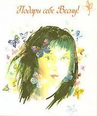 Обложка книги "Подари себе весну!"