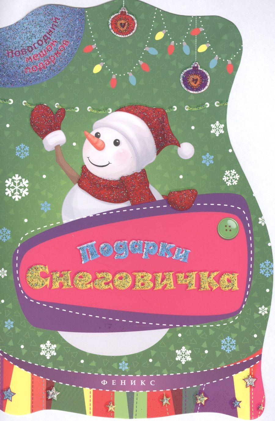 Обложка книги "Подарки Снеговичка"