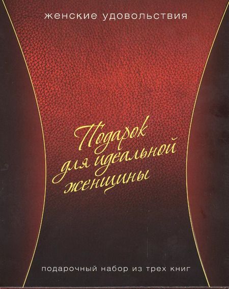 Фотография книги "Подарок для идеальной женщины. Женские удовольствия: Вкусное настроение (комплект из 3 книг) (упаковка)"