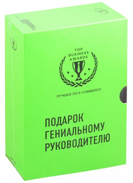 Фотография книги "Подарок гениальному руководителю. Лучшее по e-commerce (комплект из 3 книг)"