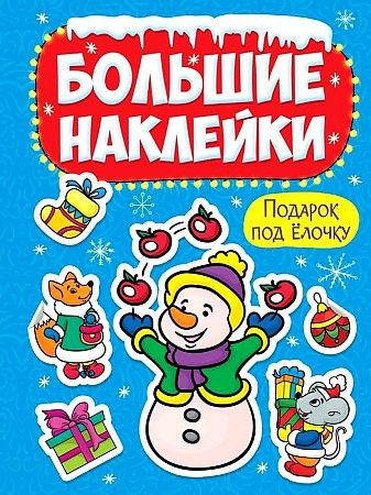 Обложка книги "Подарок под ёлочку"