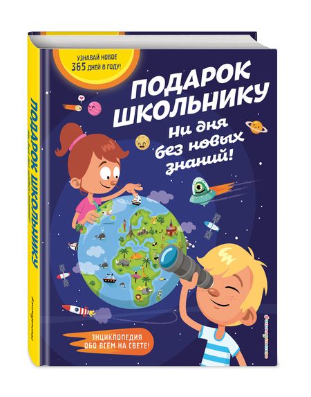 Фотография книги "Подарок школьнику. Ни дня без новых знаний!"