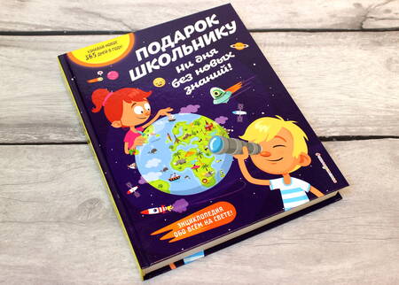 Фотография книги "Подарок школьнику. Ни дня без новых знаний!"