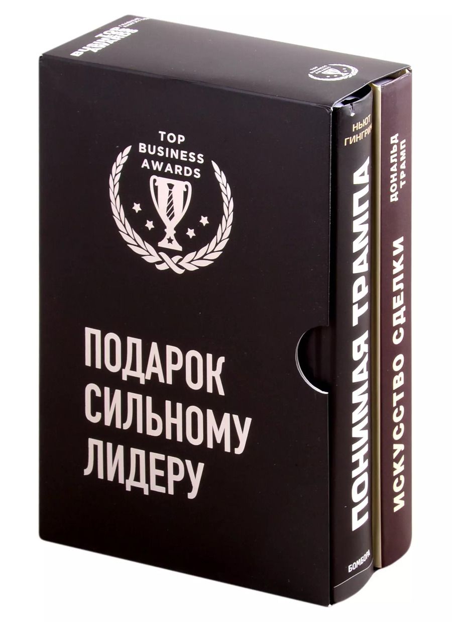 Обложка книги "Подарок сильному лидеру: Понимая Трампа. Искусство сделки (комплект из 2 книг)"
