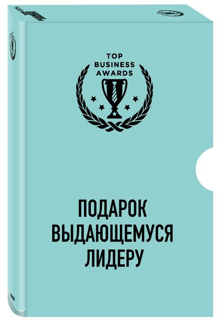 Фотография книги "Подарок выдающемуся лидеру: Управление без власти и контроля. Я не умею управлять людьми. Лидеры едят последними (комплект из 3 книг)"