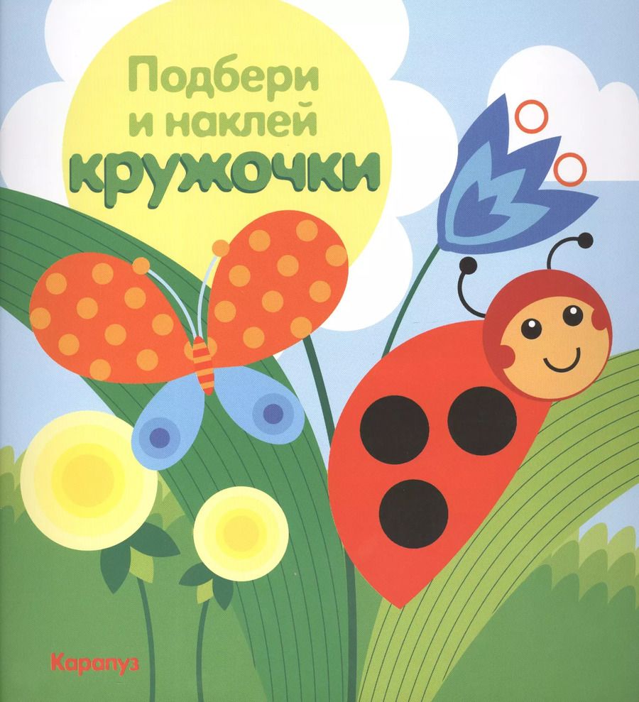 Обложка книги "Подбери и наклей кружочки.Луг"
