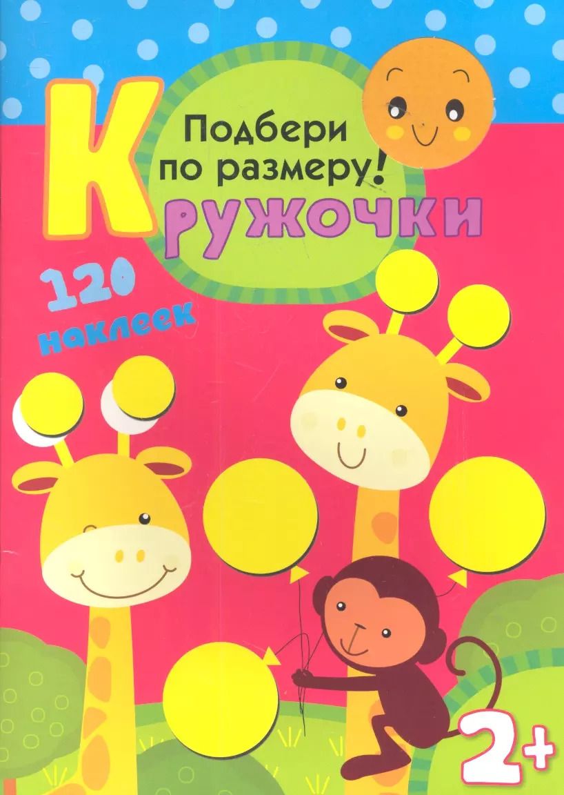 Обложка книги "Подбери по размеру! 120 наклеек"