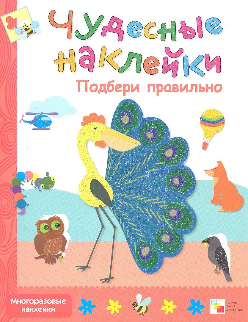 Обложка книги "Подбери правильно"