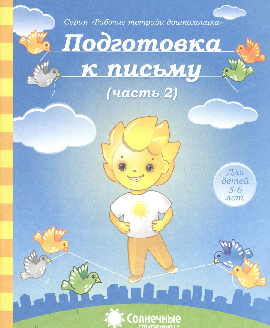 Обложка книги "Подготовка к письму. Часть 2. Для детей 5-6 лет"