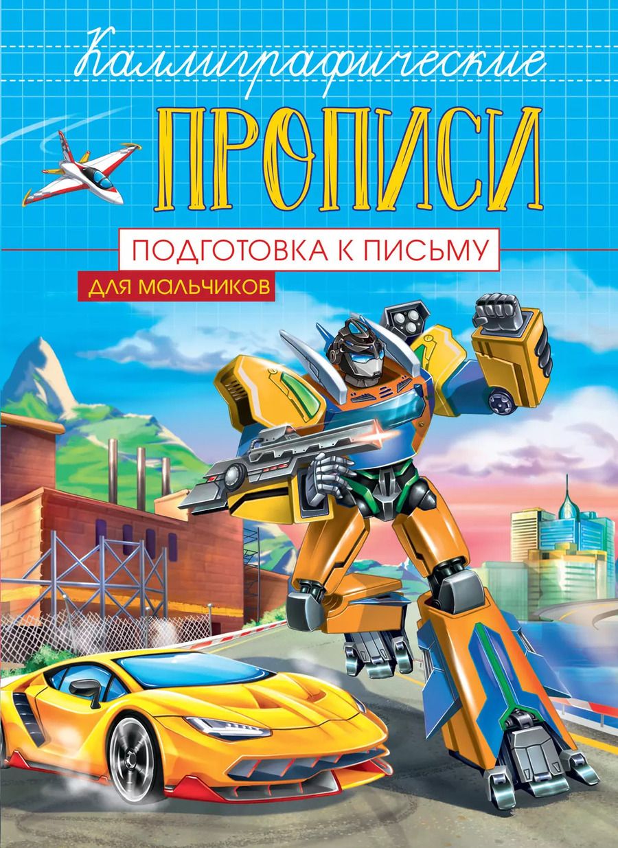 Обложка книги "Подготовка к письму. Каллиграфические прописи для мальчиков"