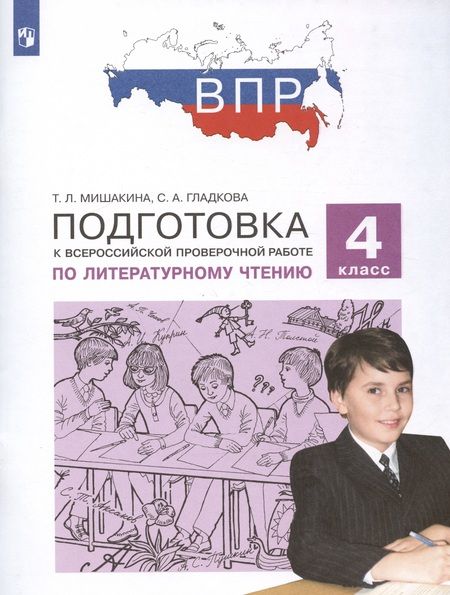 Фотография книги "Подготовка к Всероссийской проверочной работе по литературному чтению. 4 класс"