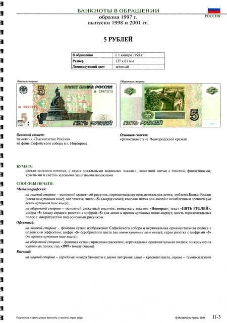 Фотография книги "Подлинные и фальшивые банкноты и монеты Банка России. Сборник-справочник"