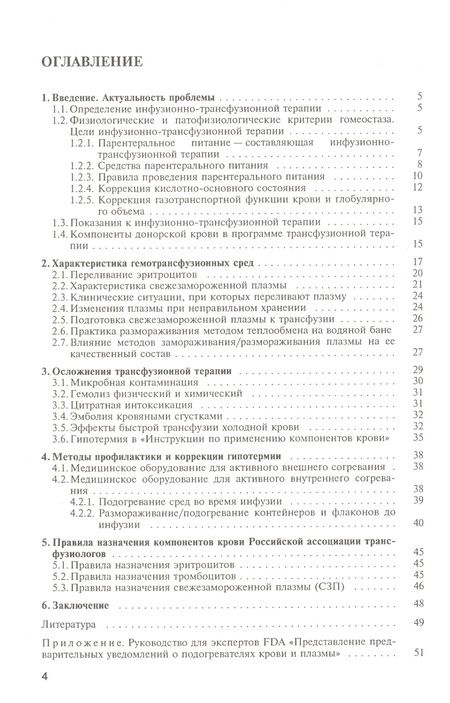 Фотография книги "Подогревание крови и инфузионных растворов. Руководство для врачей"
