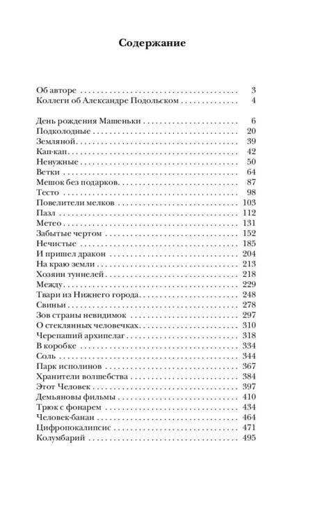 Фотография книги "Подольский: Самая страшная книга. Колумбарий"