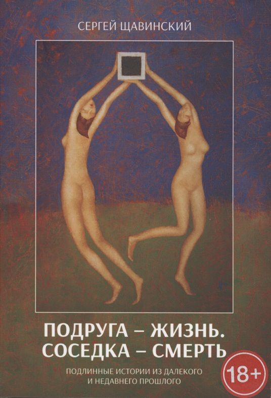 Обложка книги "Подруга - жизнь. Соседка - смерть. Подлинные истории из далекого и недавнего прошлого "
