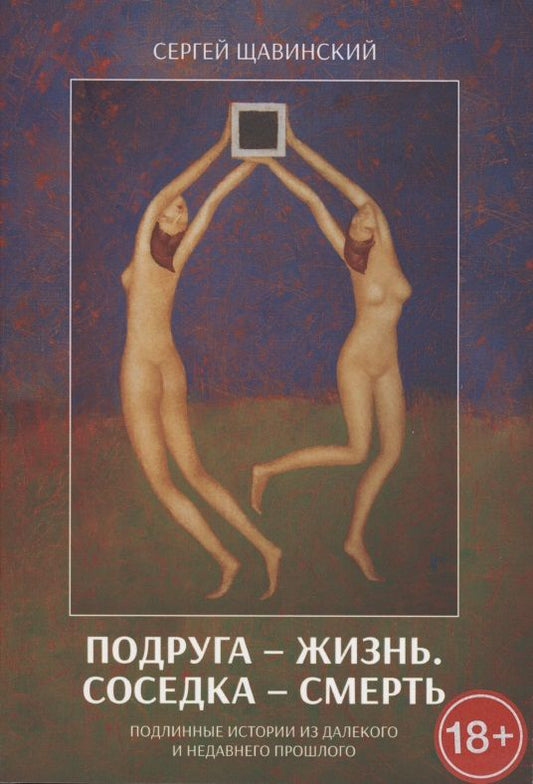 Обложка книги "Подруга - жизнь. Соседка - смерть. Подлинные истории из далекого и недавнего прошлого "