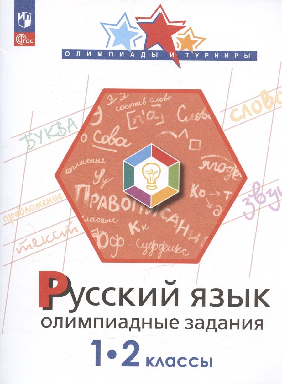 Обложка книги "Подругина, Левушкина, Каравашкина: Русский язык. 1-2 классы. Олимпиадные задания. ФГОС"