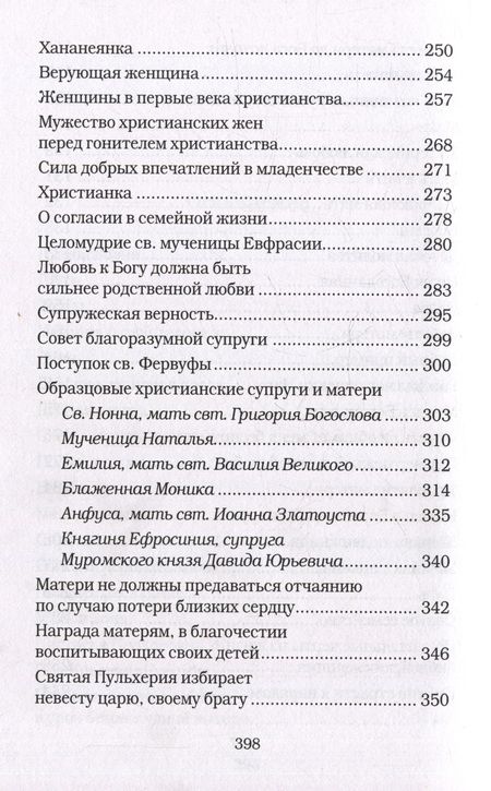 Фотография книги "Подвиги женщин-христианок"