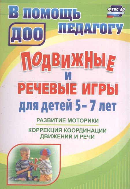 Фотография книги "Подвижные и речевые игры для детей 5-7 лет. Развитие моторики, коррекция координации движений и речи. ФГОС ДО. 2-е издание, исправленное"