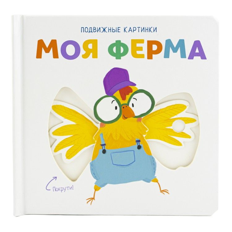Обложка книги "Подвижные картинки. Моя ферма"