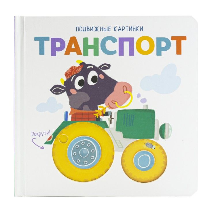 Обложка книги "Подвижные картинки. Транспорт"