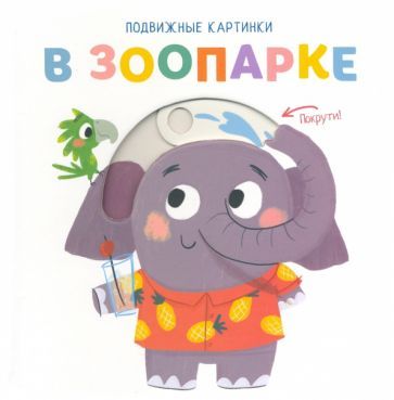Обложка книги "Подвижные картинки. В зоопарке"