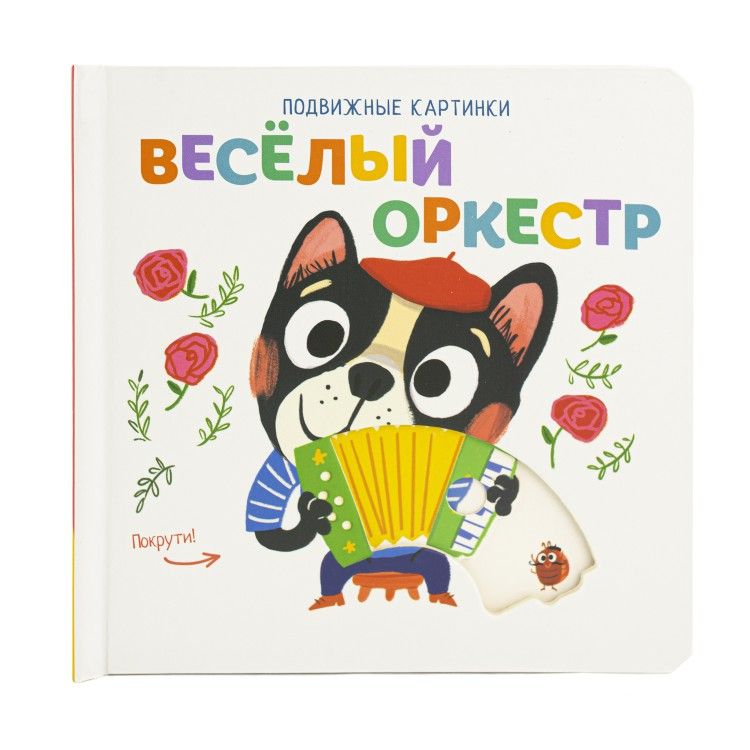 Обложка книги "Подвижные картинки. Веселый оркестр"