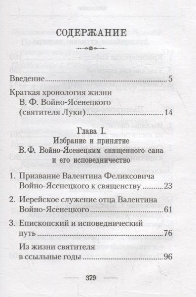 Фотография книги "Подвижник веры и науки. Пастырское служение архиепископа Луки"