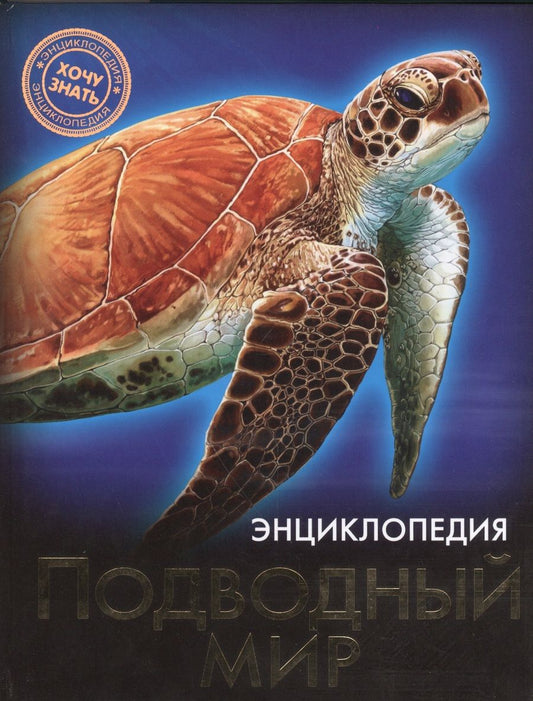 Обложка книги "Подводный мир"