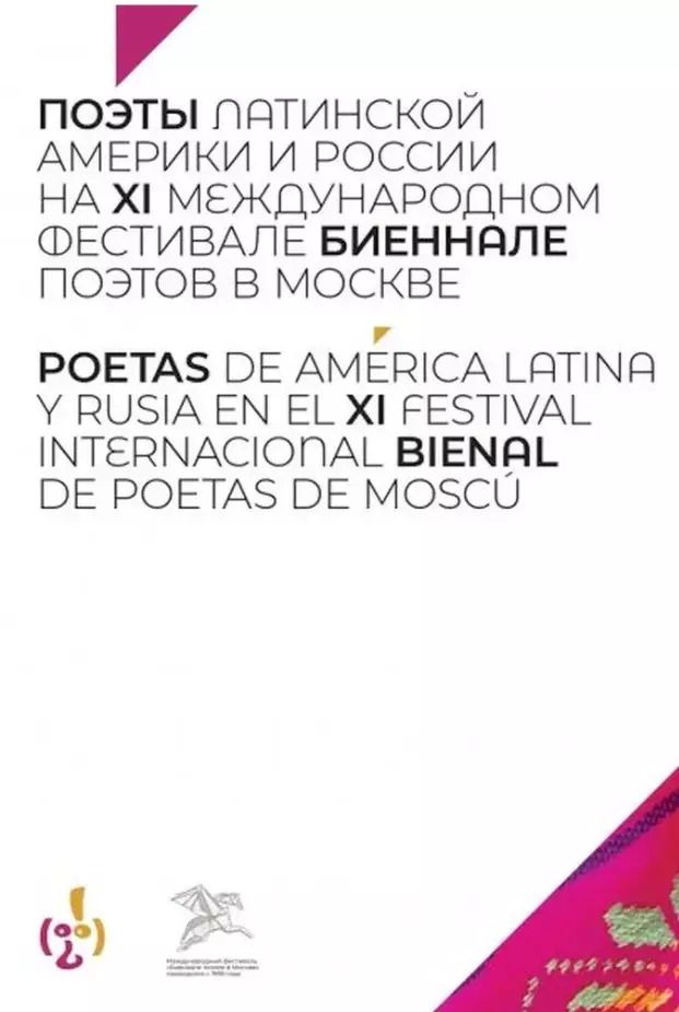 Обложка книги "Поэты Латинской Америки и России на XI международном фестивале "Биеннале поэтов в Москве""
