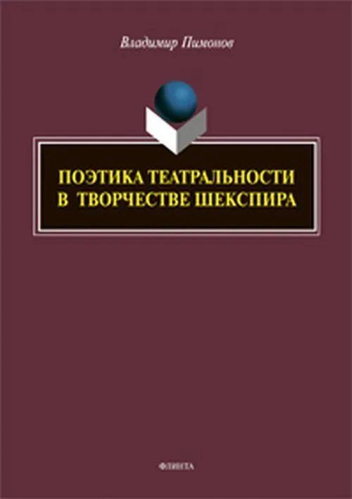 Обложка книги "Поэтика театральности в творчестве Шекспира"