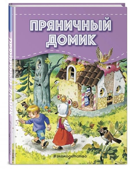 Фотография книги "Поезд сказок. Набор из 4 книг. Три поросёнка, Красная Шапочка, Кот в сапогах, Пряничный домик"